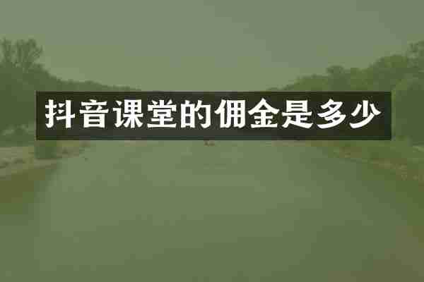 抖音课堂的佣金是多少
