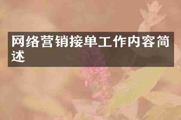 网络营销接单工作内容简述