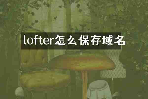lofter怎么保存域名