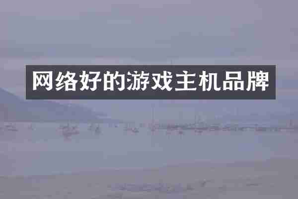 网络好的游戏主机品牌