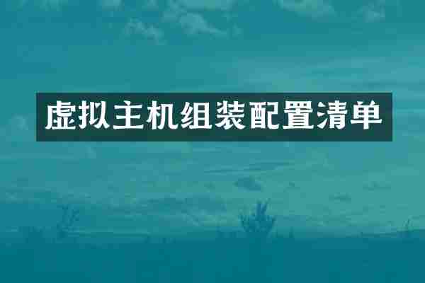 虚拟主机组装配置清单