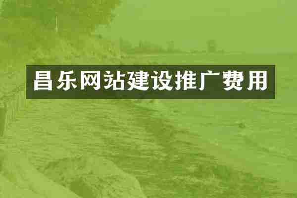 昌乐网站建设推广费用