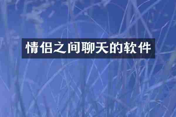 情侣之间聊天的软件