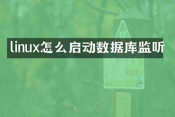 linux怎么启动数据库监听