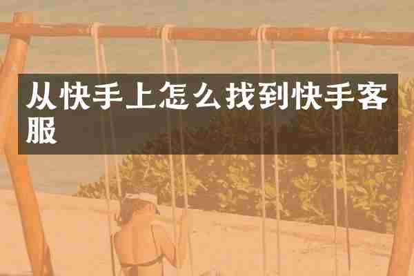从快手上怎么找到快手客服