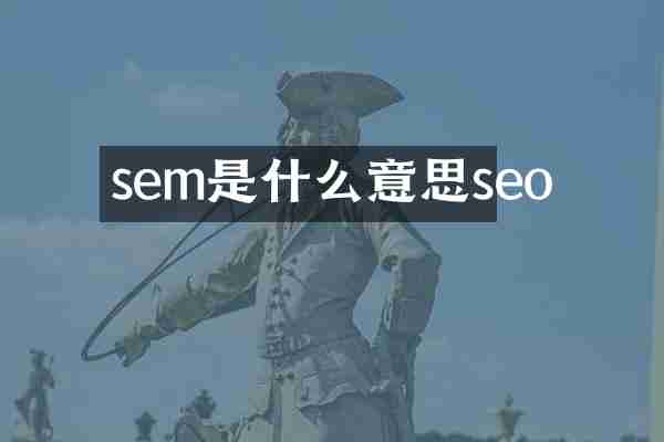 sem是什么意思seo