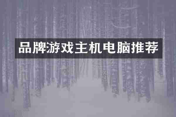品牌游戏主机电脑推荐