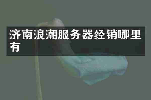 济南浪潮服务器经销哪里有