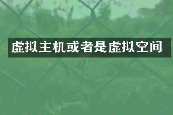 虚拟主机或者是虚拟空间