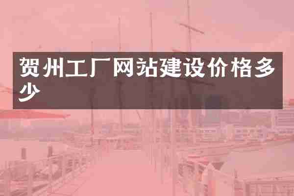 贺州工厂网站建设价格多少