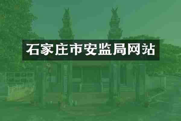 石家庄市安监局网站