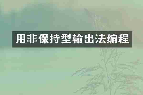 用非保持型输出法编程