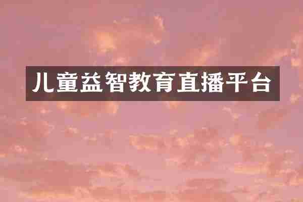 儿童益智教育直播平台