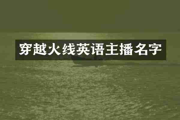 穿越火线英语主播名字