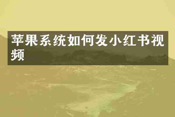 苹果系统如何发小红书视频