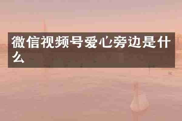微信视频号爱心旁边是什么