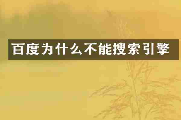 百度为什么不能搜索引擎