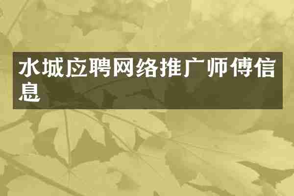 水城应聘网络推广师傅信息