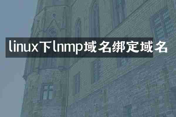 linux下lnmp域名绑定域名