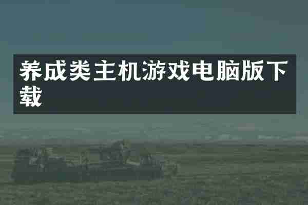 养成类主机游戏电脑版下载