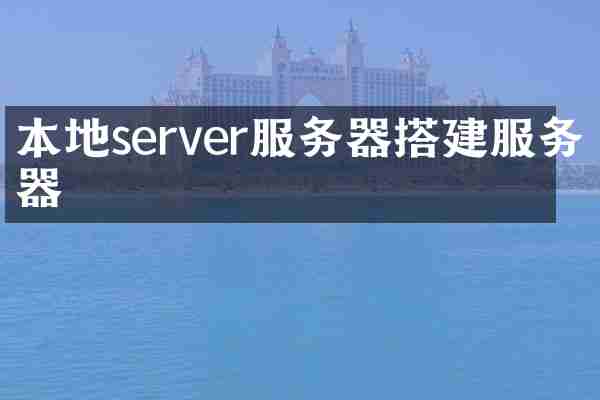 本地server服务器搭建服务器