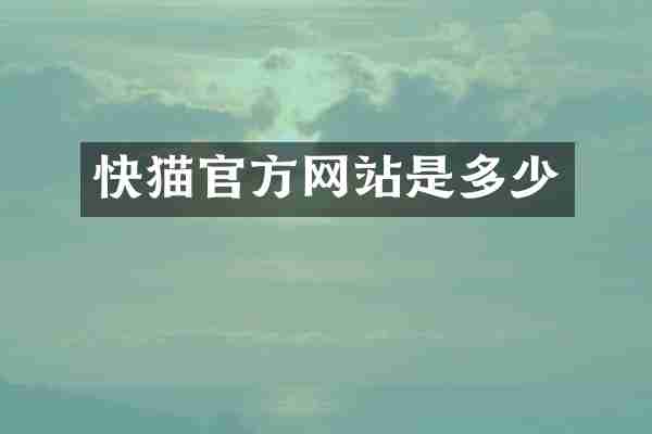 快猫官方网站是多少