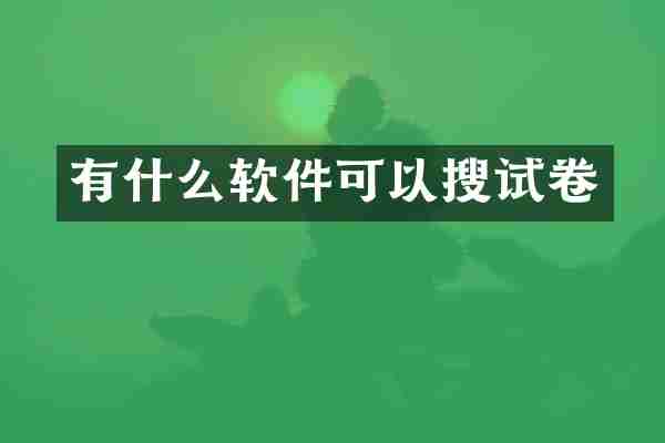 有什么软件可以搜试卷