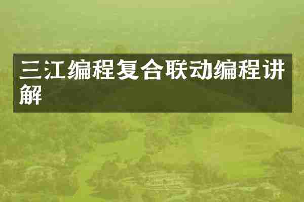 三江编程复合联动编程讲解
