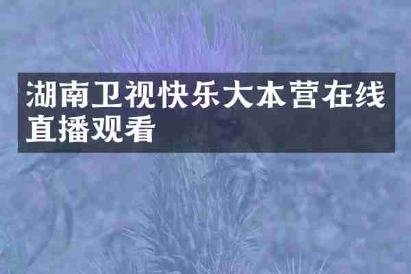湖南卫视快乐大本营在线直播观看