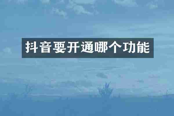 抖音要开通哪个功能