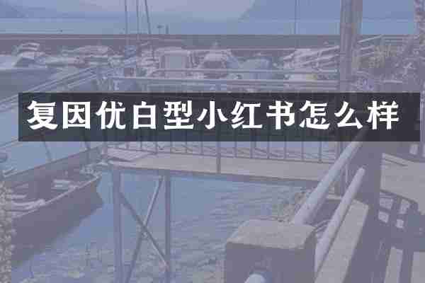 复因优白型小红书怎么样