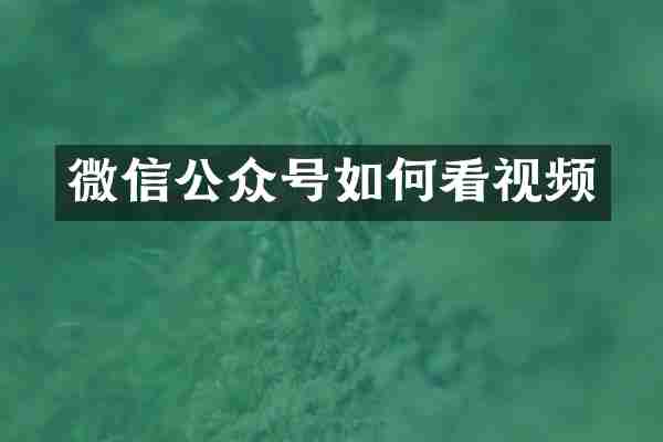 微信公众号如何看视频