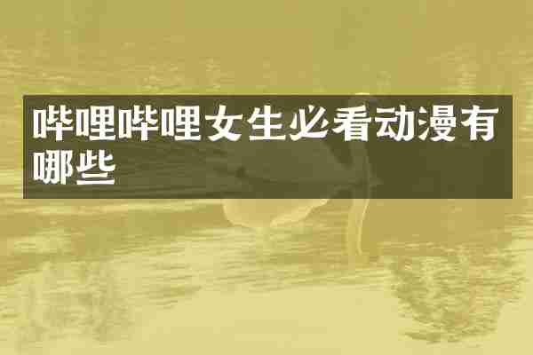 哔哩哔哩女生必看动漫有哪些