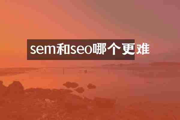sem和seo哪个更难