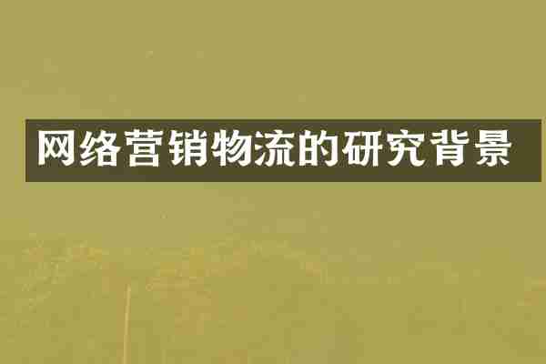 网络营销物流的研究背景