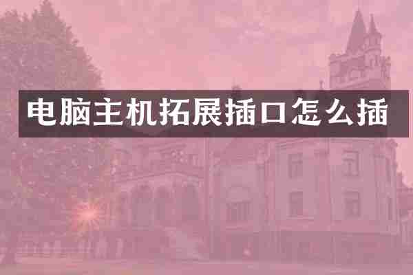 电脑主机拓展插口怎么插