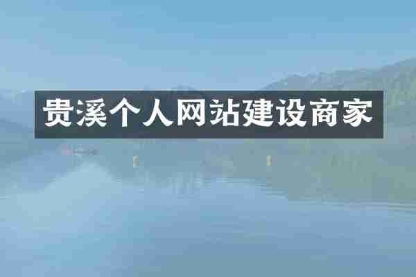贵溪个人网站建设商家