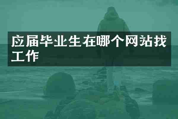 应届毕业生在哪个网站找工作