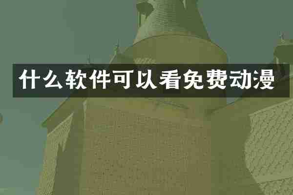 什么软件可以看免费动漫