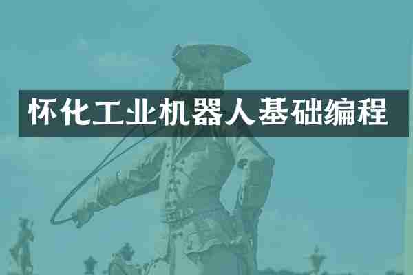 怀化工业机器人基础编程