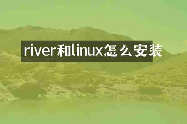 river和linux怎么安装