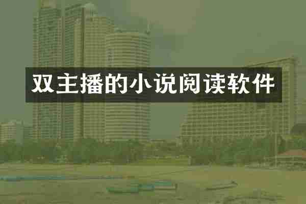 双主播的小说阅读软件