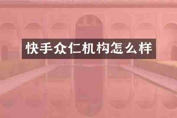 快手众仁机构怎么样