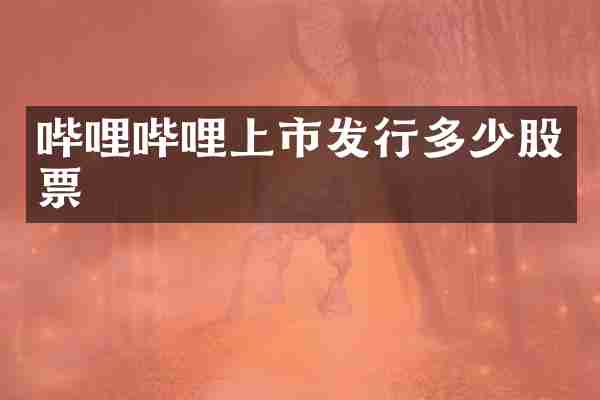 哔哩哔哩上市发行多少股票