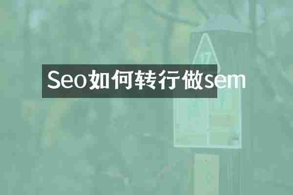Seo如何转行做sem