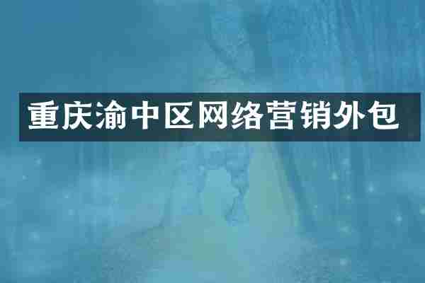 重庆渝中区网络营销外包