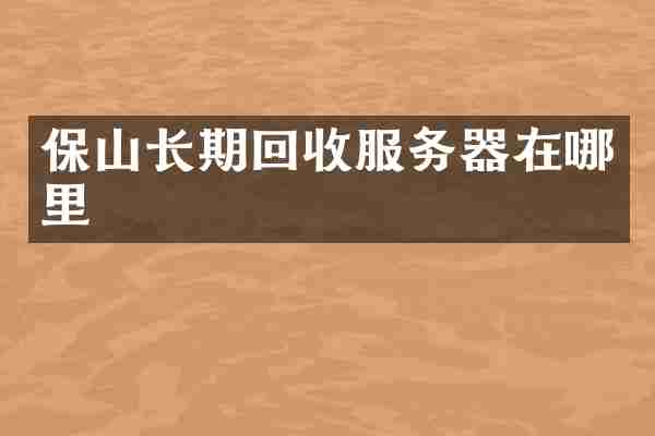 保山长期回收服务器在哪里