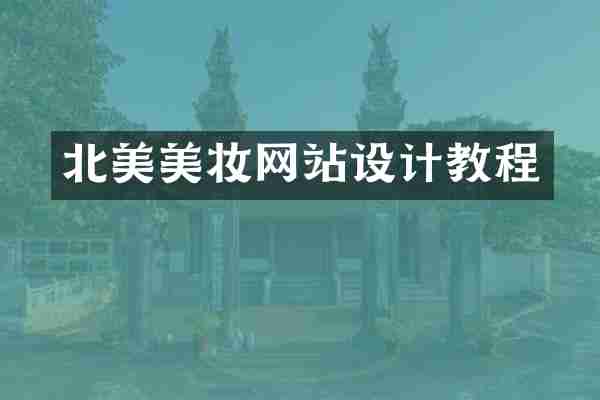 北美美妆网站设计教程