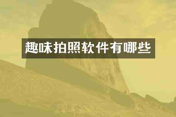 趣味拍照软件有哪些