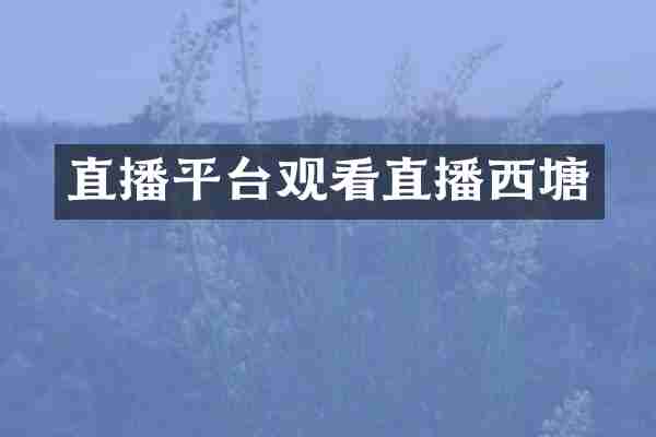 直播平台观看直播西塘
